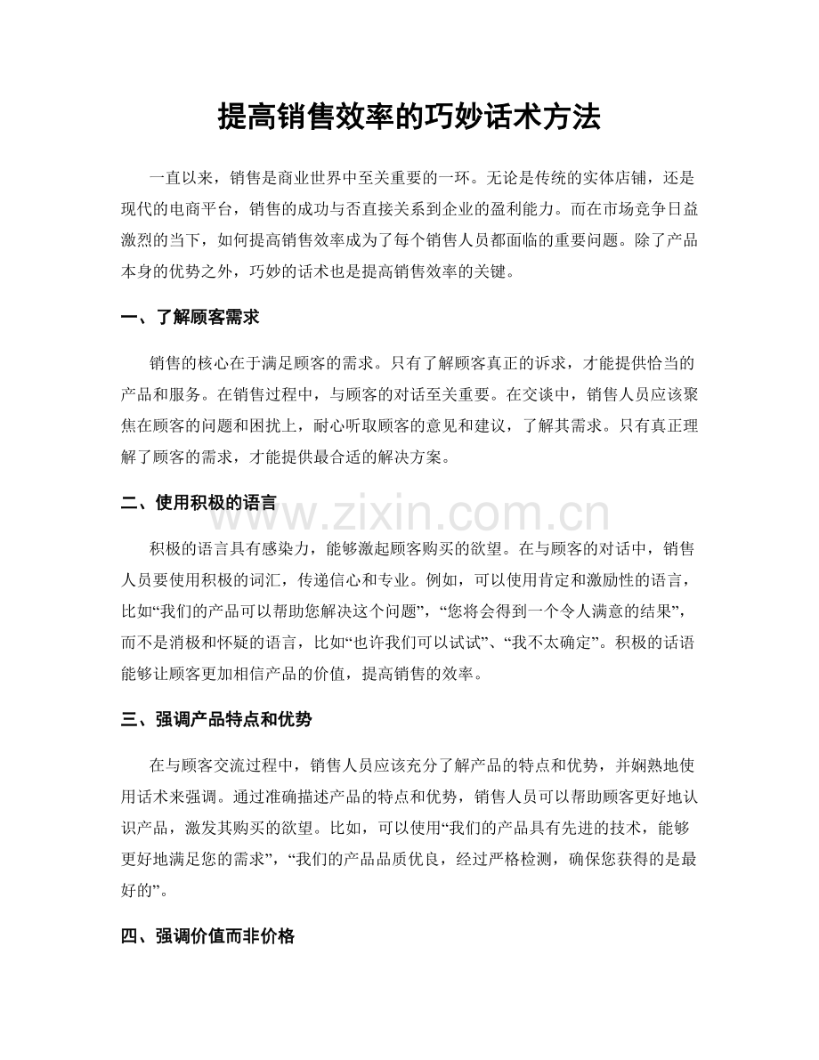 提高销售效率的巧妙话术方法.docx_第1页