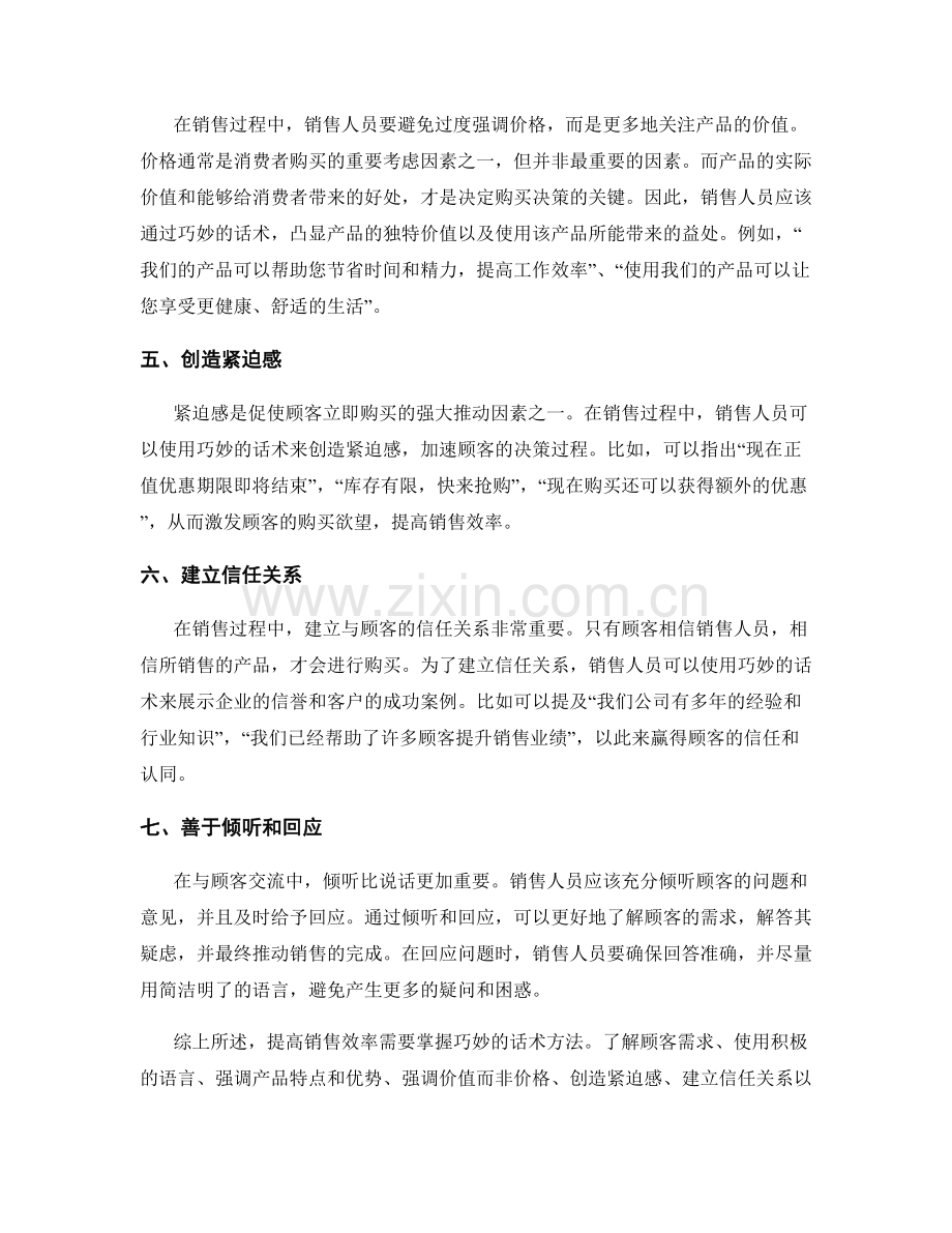 提高销售效率的巧妙话术方法.docx_第2页