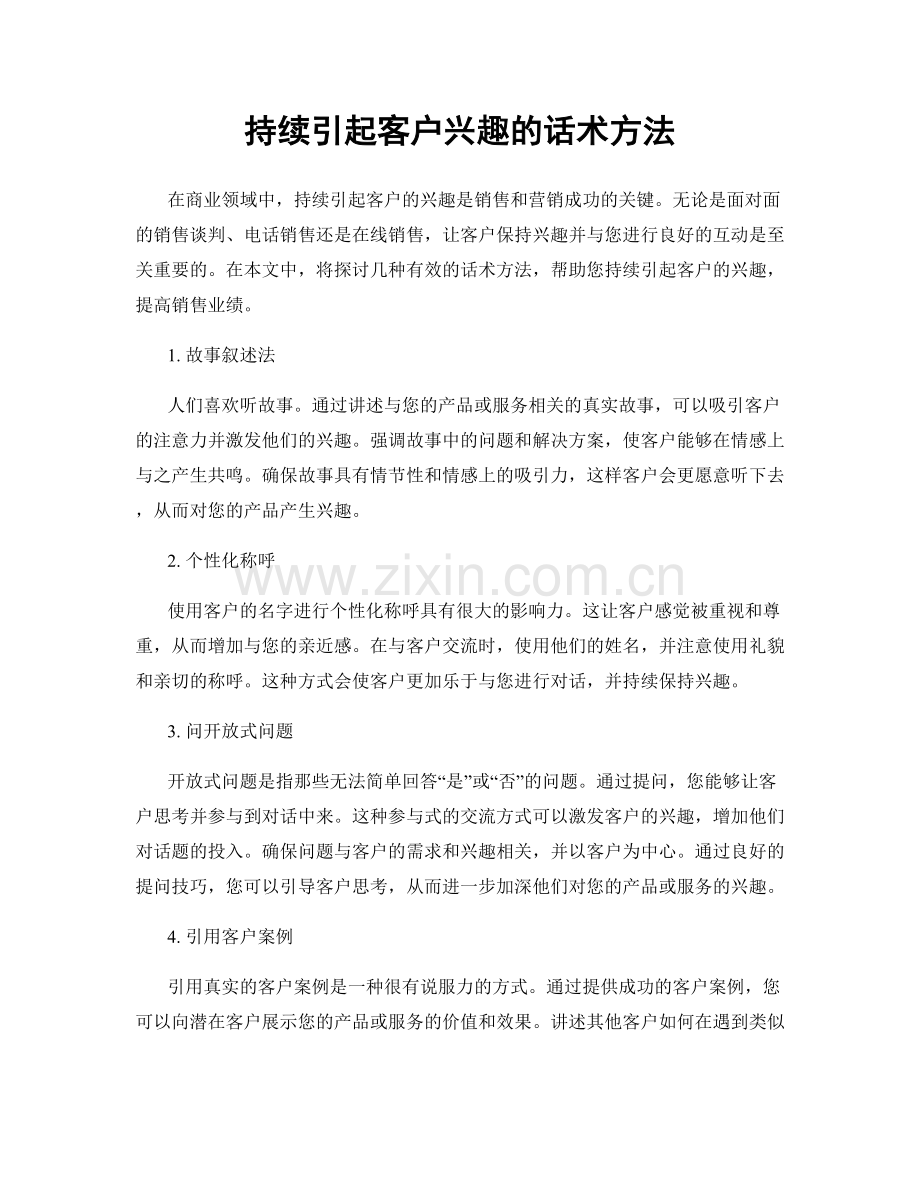 持续引起客户兴趣的话术方法.docx_第1页