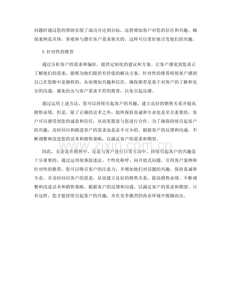 持续引起客户兴趣的话术方法.docx_第2页