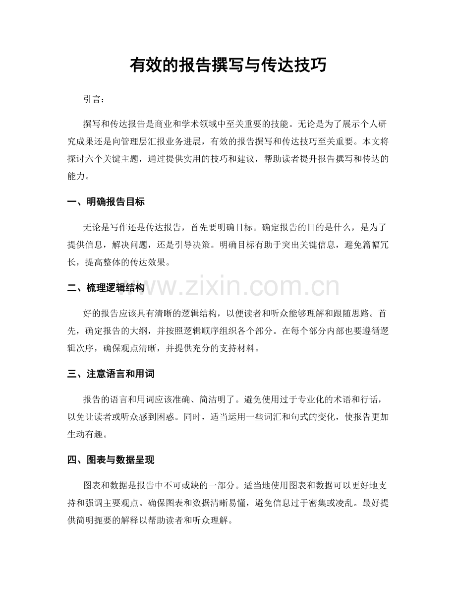 有效的报告撰写与传达技巧.docx_第1页