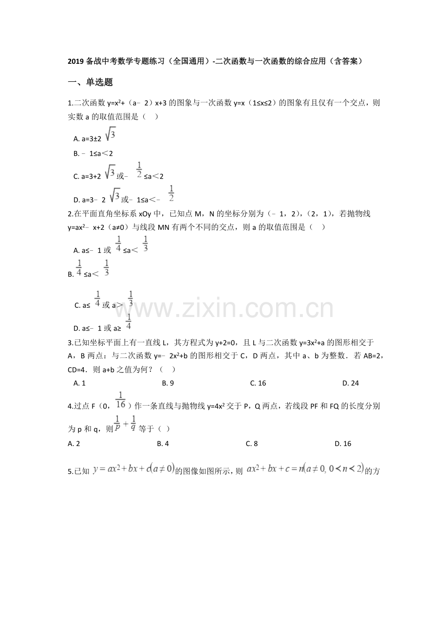 【中考数学】2019备战专题练习(全国通用)-二次函数与一次函数的综合应用(含答案).docx_第1页