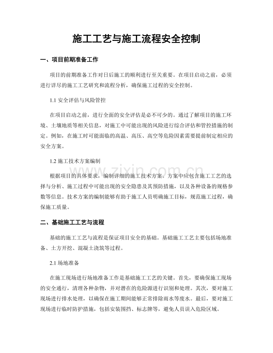 施工工艺与施工流程安全控制.docx_第1页