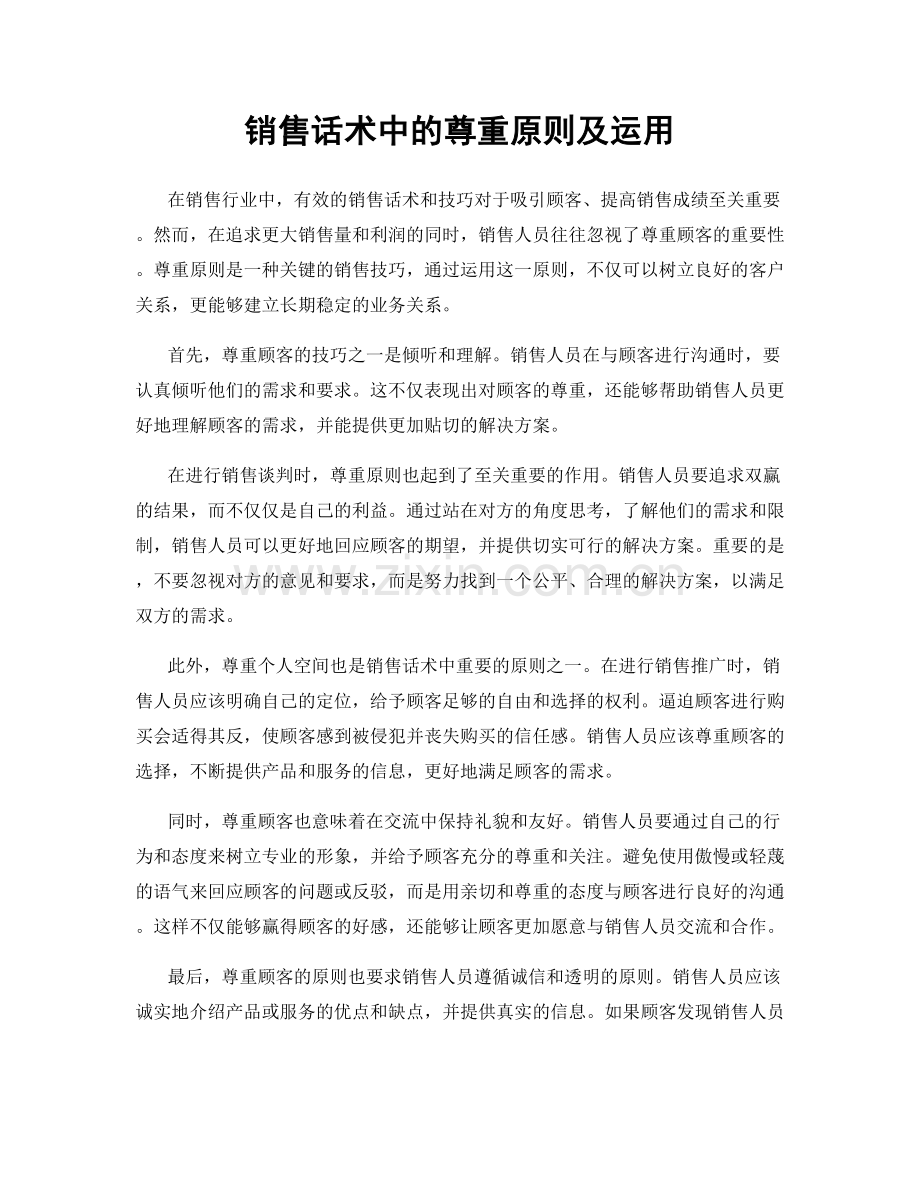 销售话术中的尊重原则及运用.docx_第1页