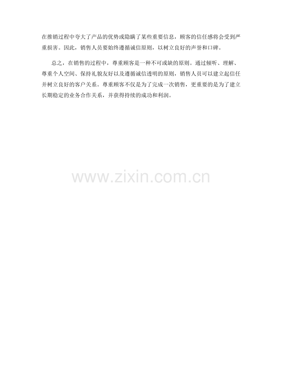 销售话术中的尊重原则及运用.docx_第2页