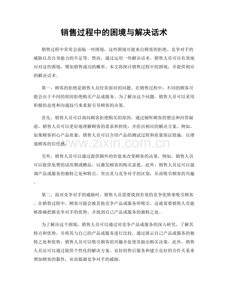 销售过程中的困境与解决话术.docx_第1页