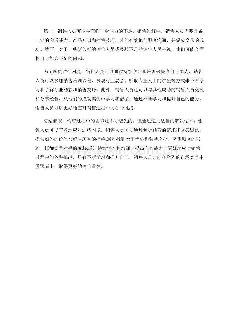 销售过程中的困境与解决话术.docx_第2页