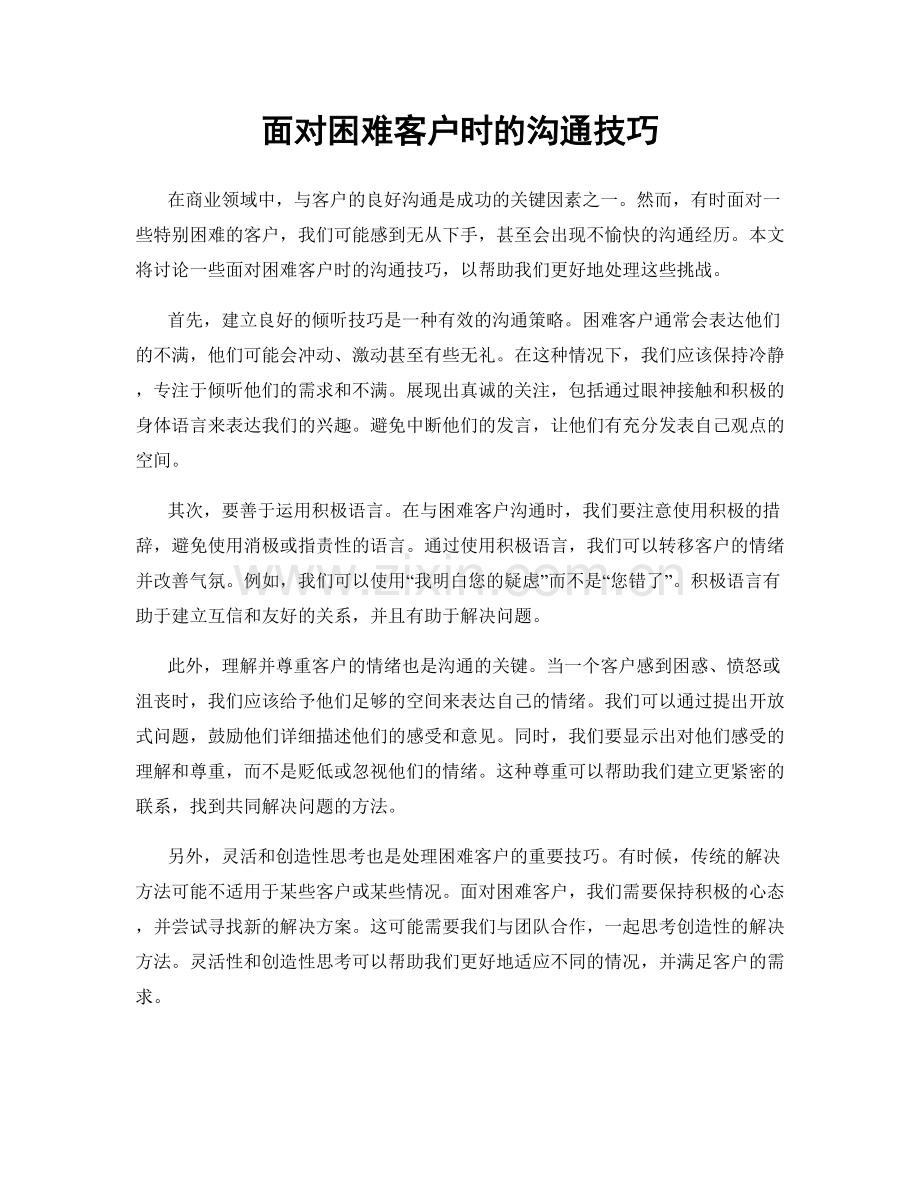 面对困难客户时的沟通技巧.docx_第1页