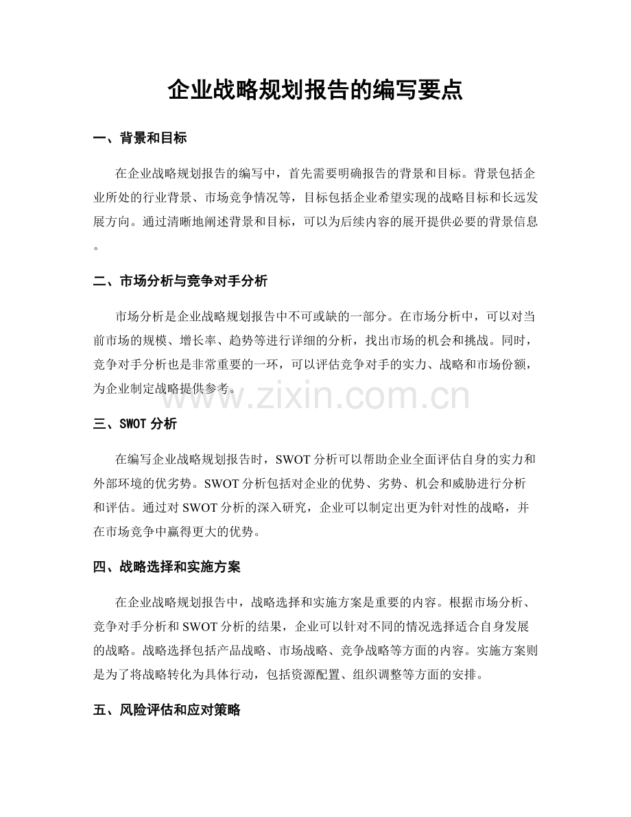 企业战略规划报告的编写要点.docx_第1页