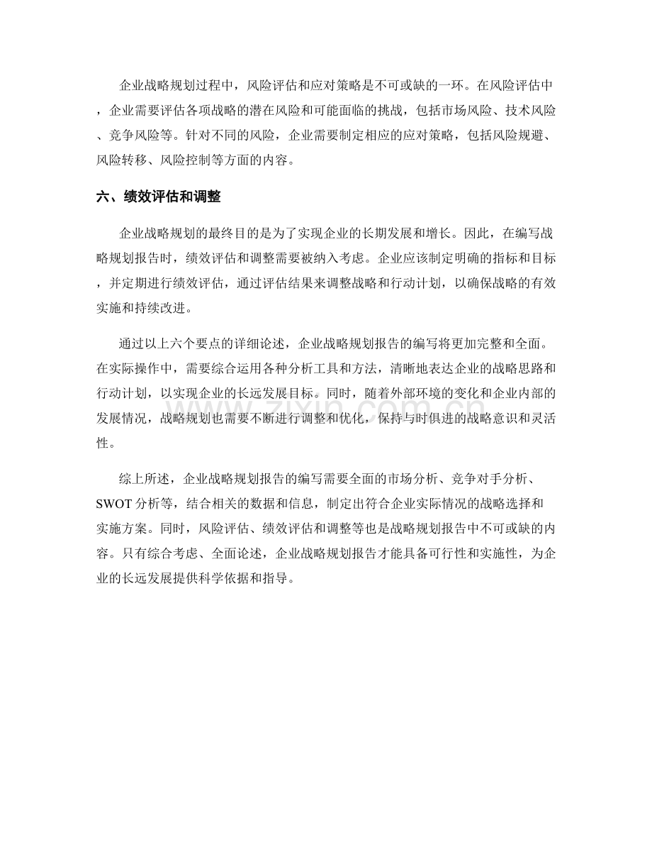 企业战略规划报告的编写要点.docx_第2页