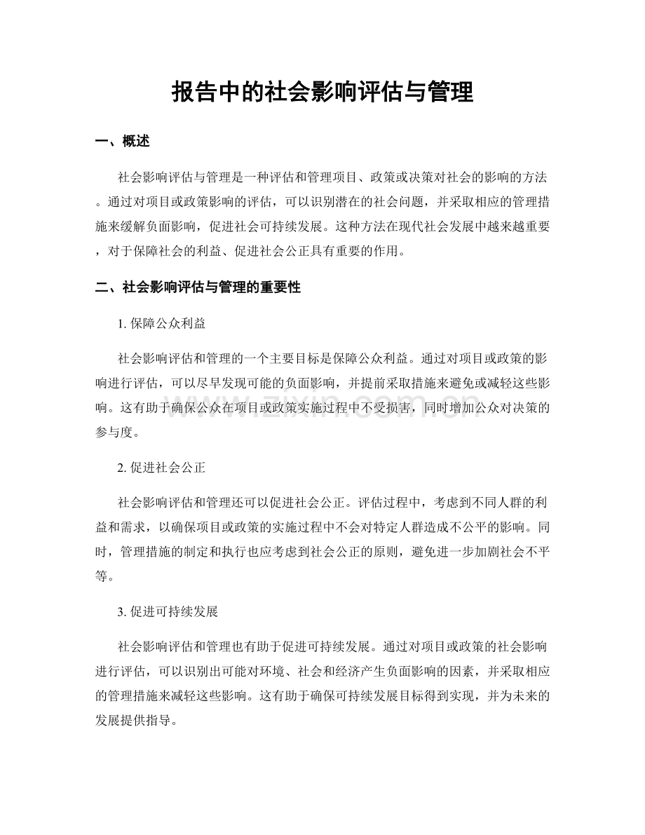 报告中的社会影响评估与管理.docx_第1页