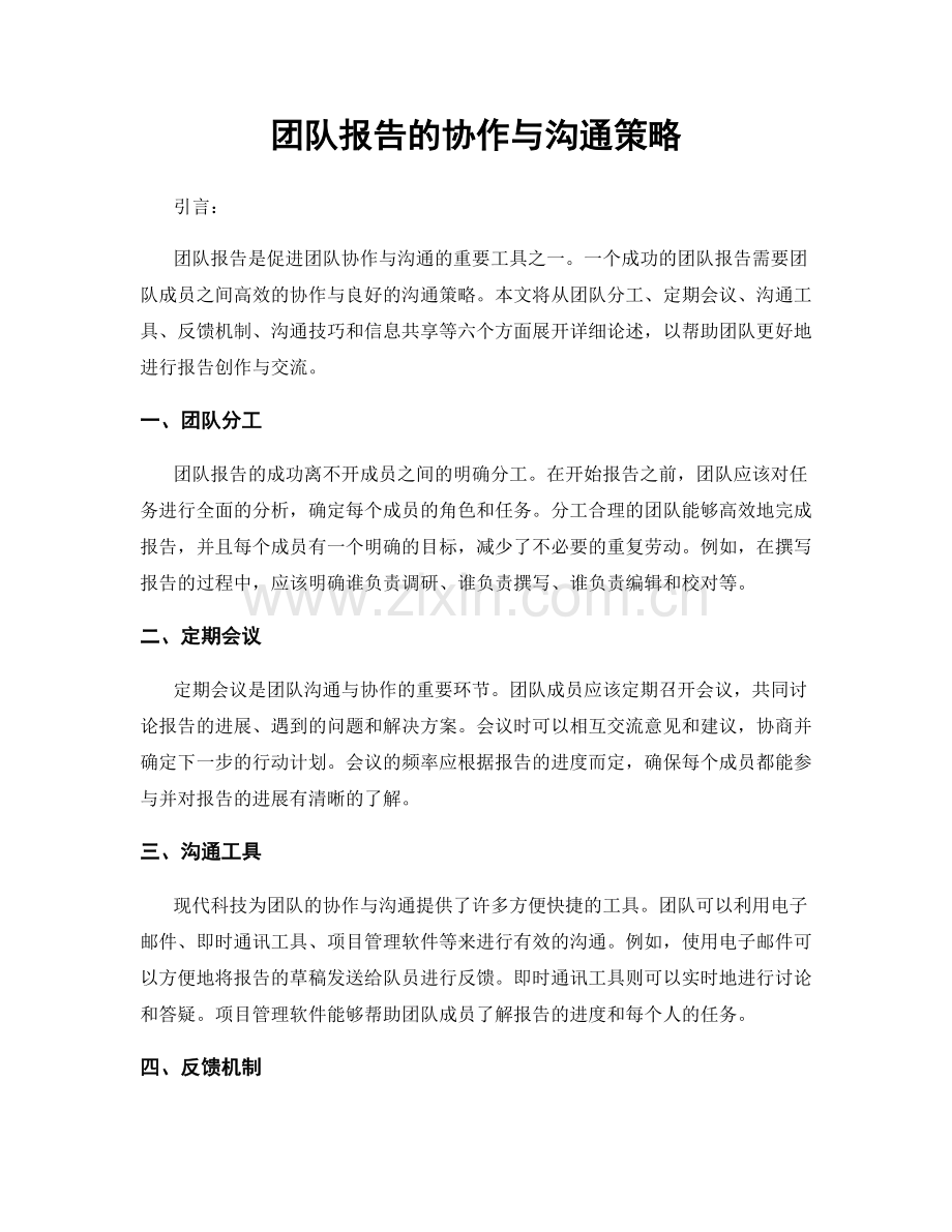 团队报告的协作与沟通策略.docx_第1页