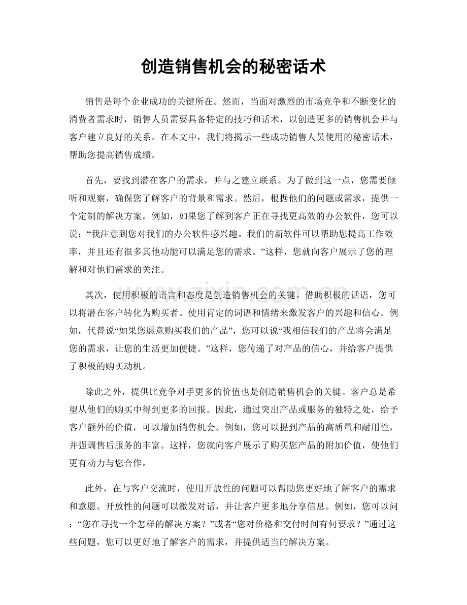 创造销售机会的秘密话术.docx_第1页