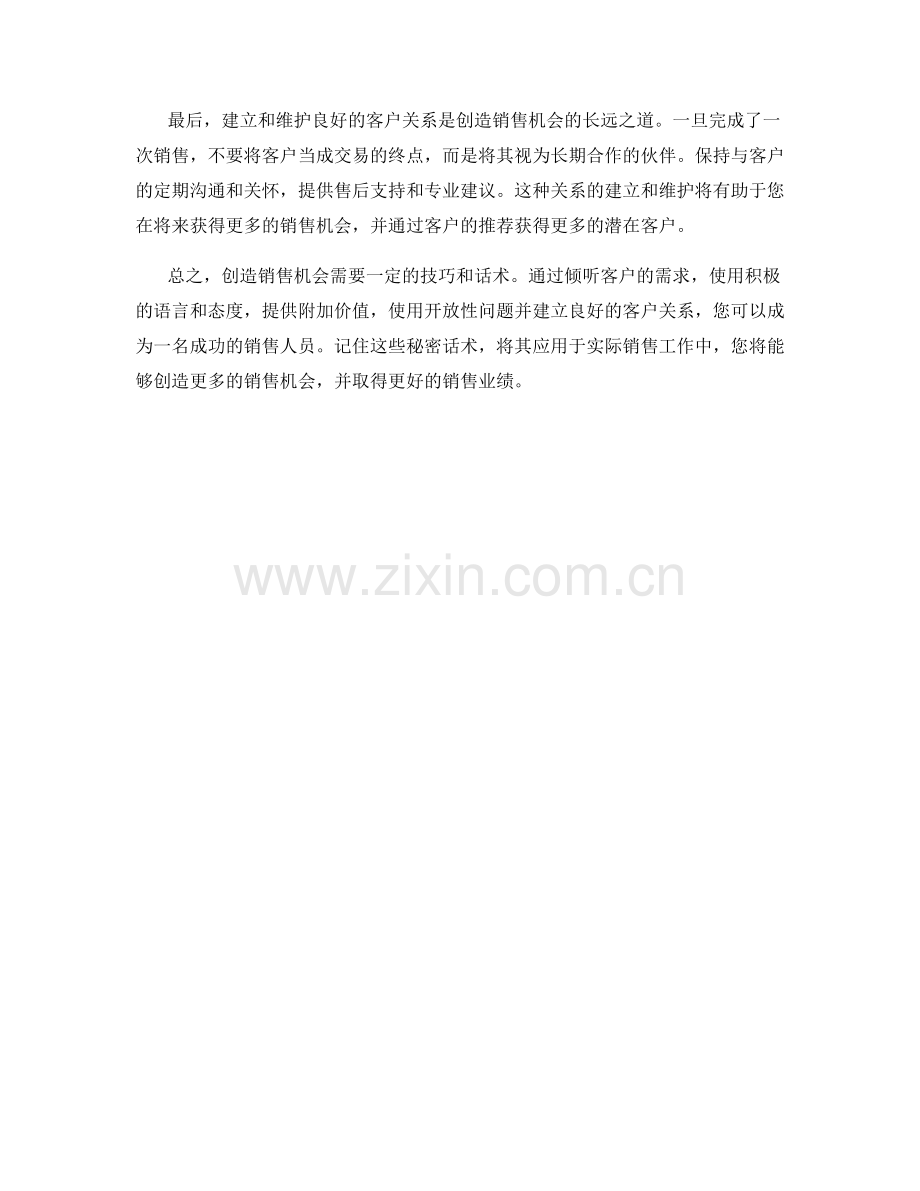 创造销售机会的秘密话术.docx_第2页