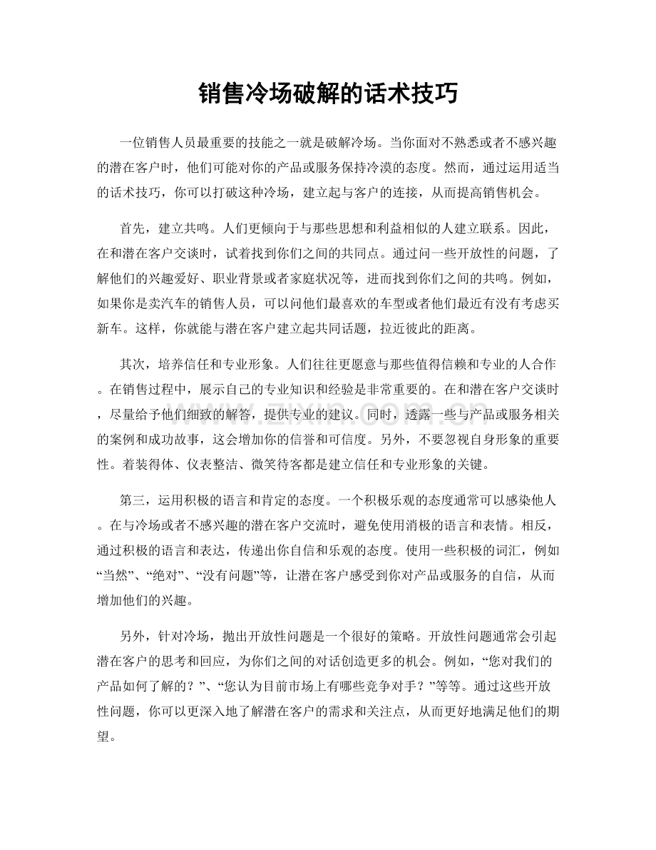 销售冷场破解的话术技巧.docx_第1页