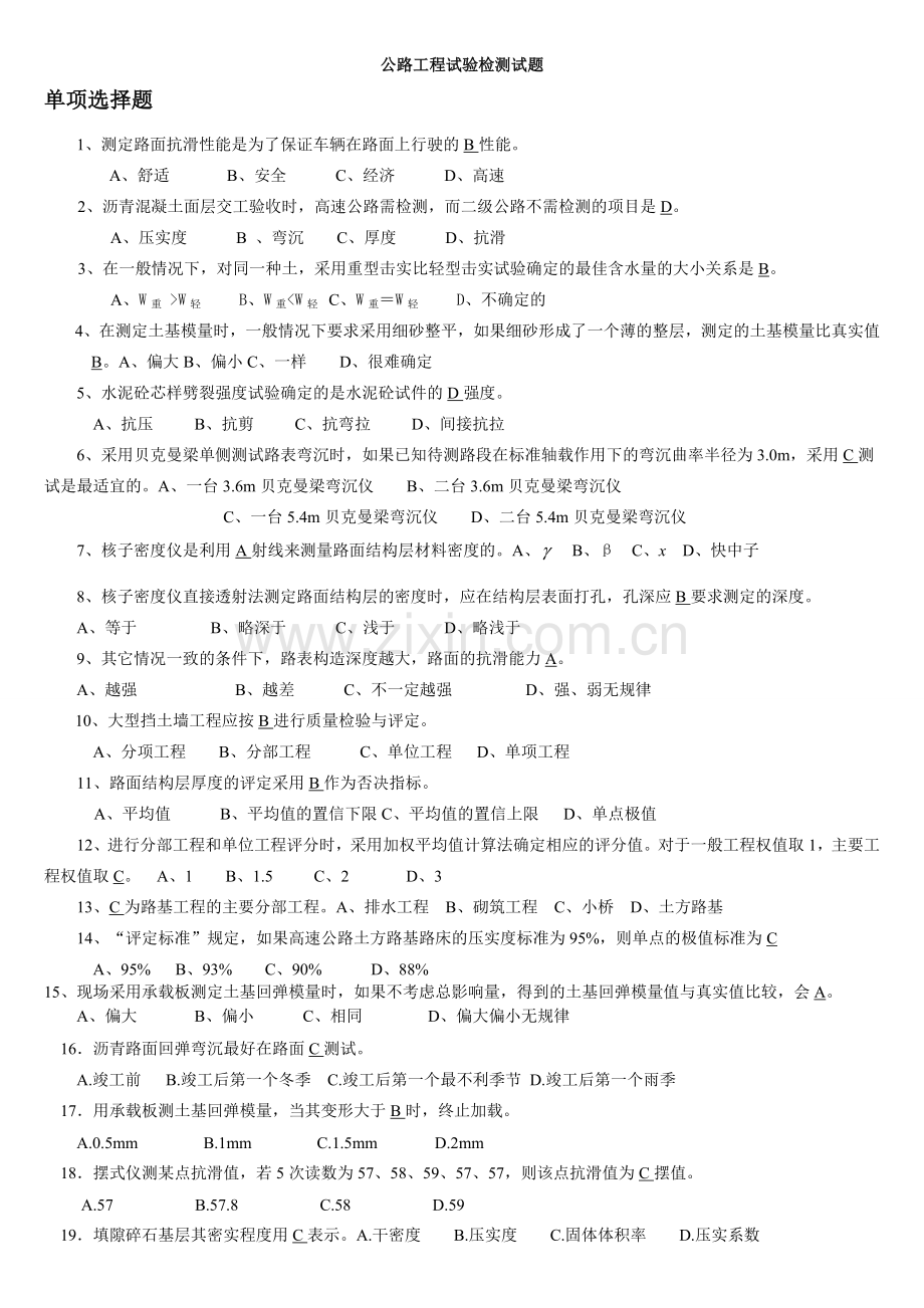 公路工程试验检测试题.doc_第1页