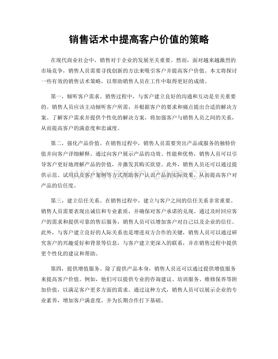 销售话术中提高客户价值的策略.docx_第1页