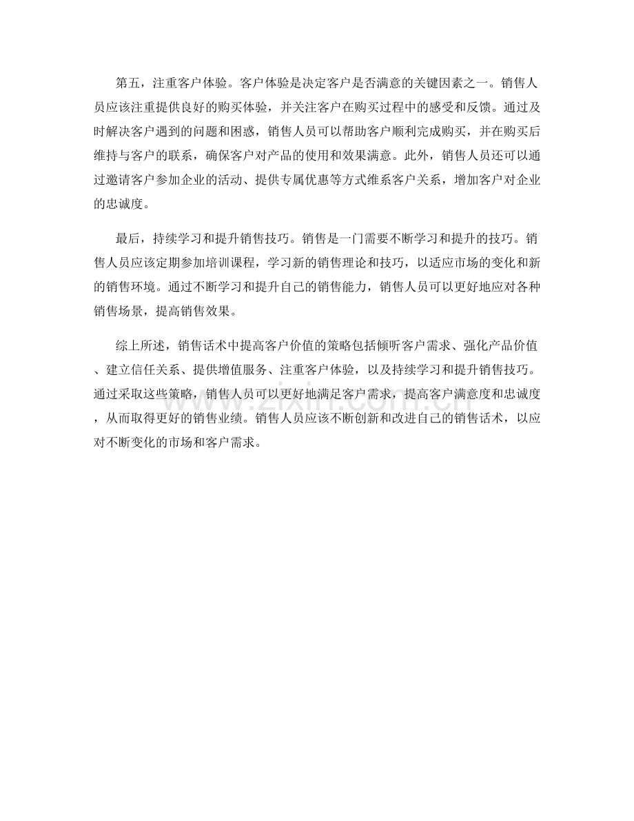 销售话术中提高客户价值的策略.docx_第2页