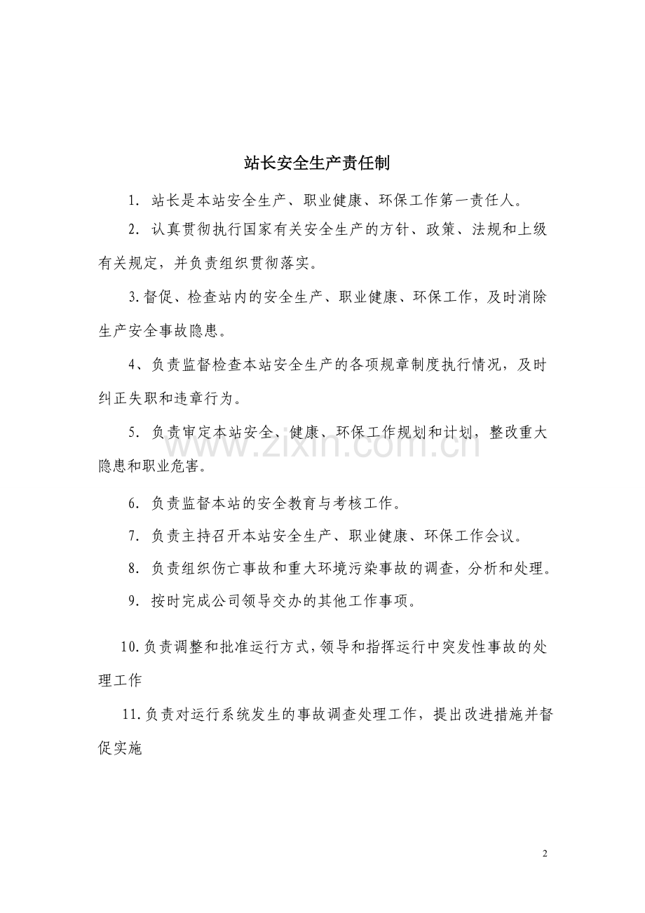 发电厂安全责任制及到位标准.doc_第2页