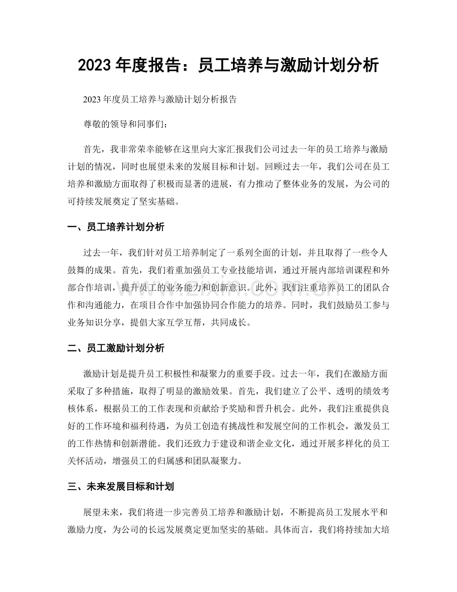 2023年度报告：员工培养与激励计划分析.docx_第1页