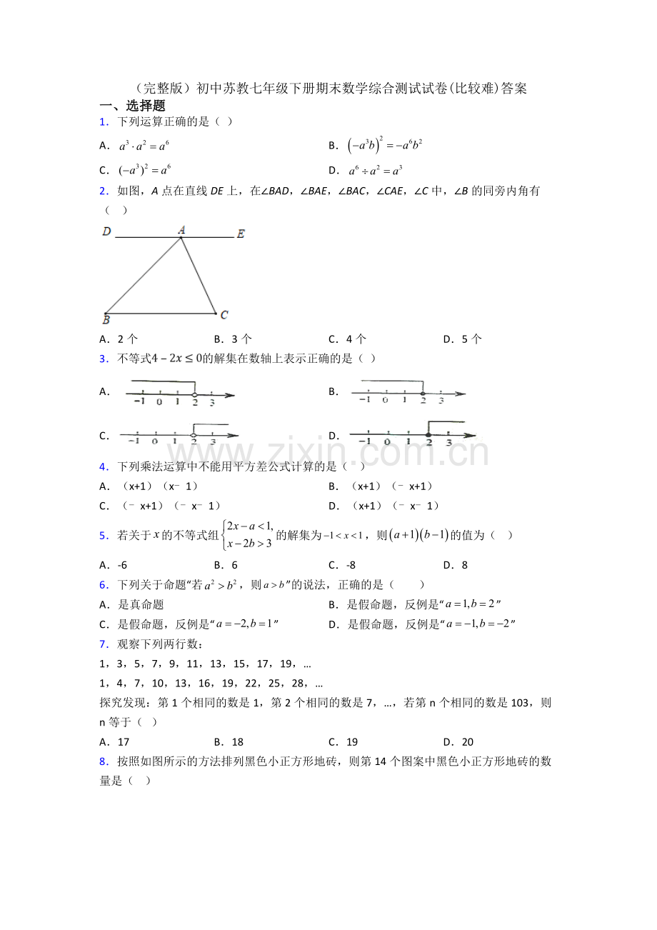 初中苏教七年级下册期末数学综合测试试卷(比较难)答案.doc_第1页