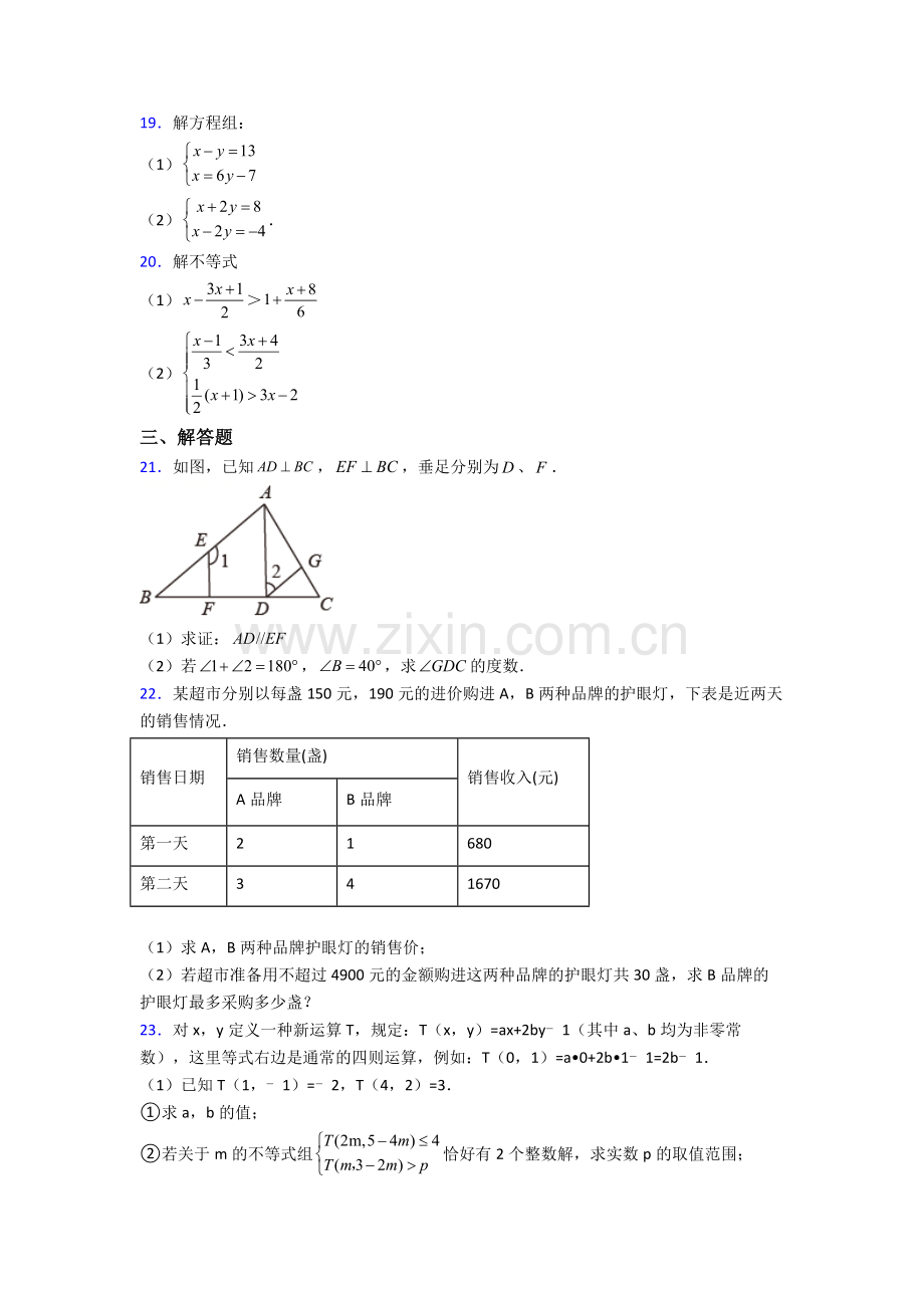 初中苏教七年级下册期末数学综合测试试卷(比较难)答案.doc_第3页