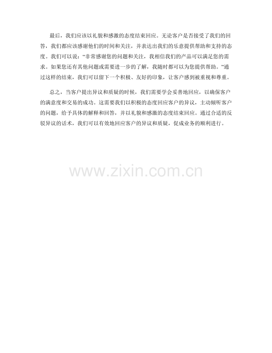 反驳异议话术：妥善回应客户的异议和质疑.docx_第2页