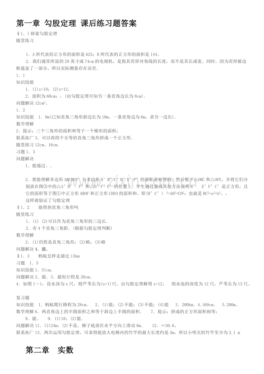 北师大版八年级上册数学课本课后练习题答案.docx_第1页