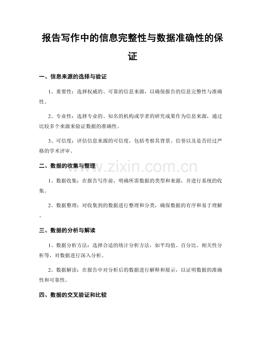 报告写作中的信息完整性与数据准确性的保证.docx_第1页