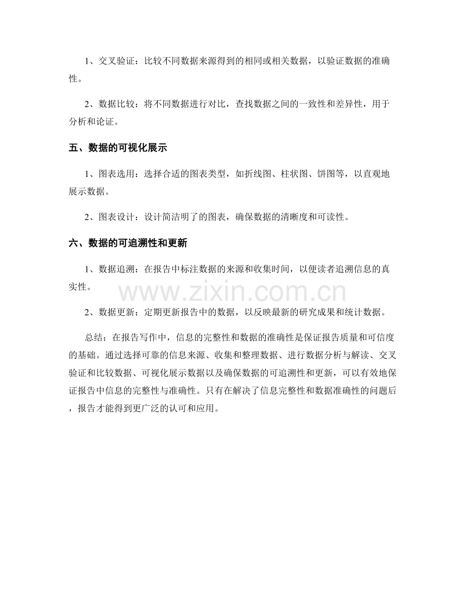 报告写作中的信息完整性与数据准确性的保证.docx_第2页