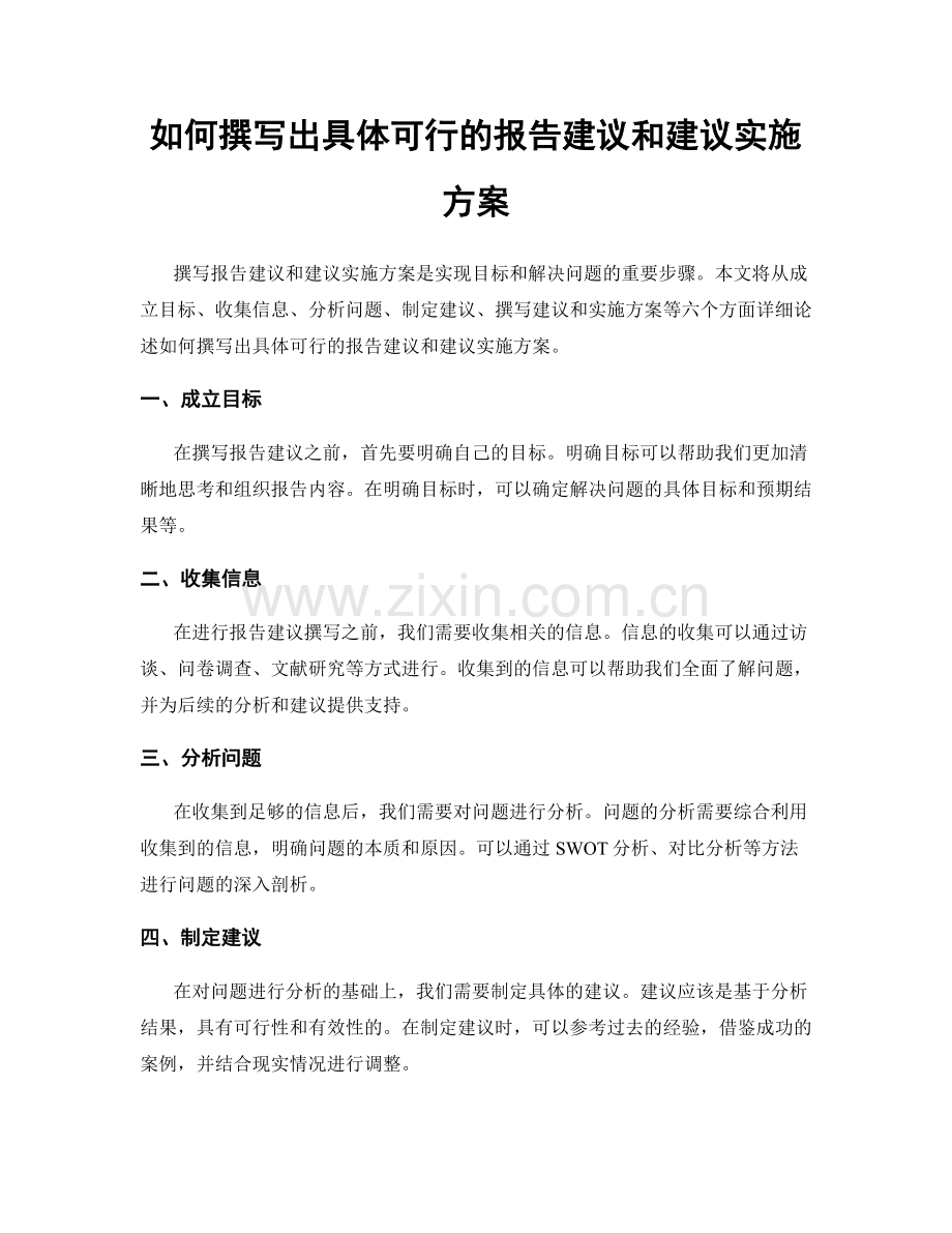 如何撰写出具体可行的报告建议和建议实施方案.docx_第1页