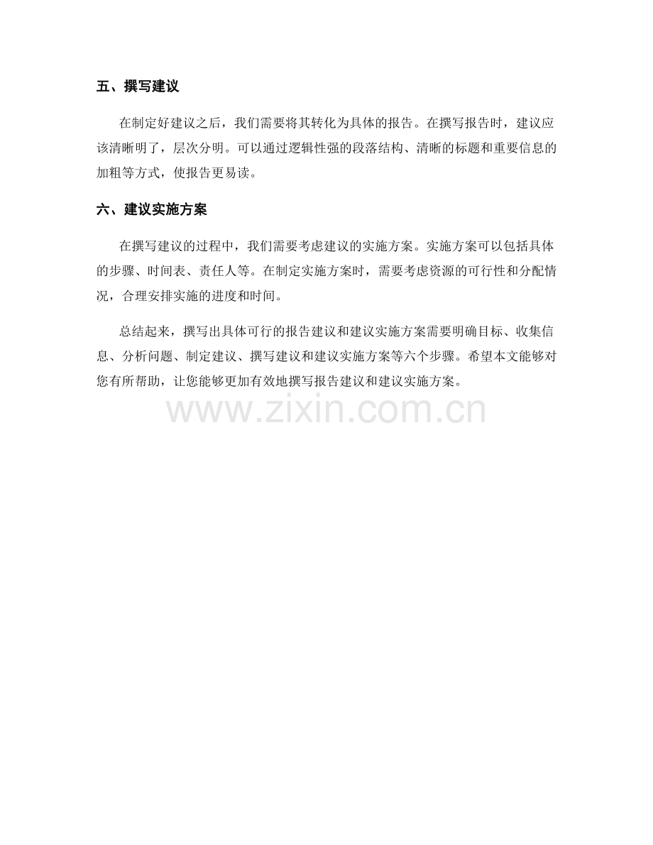 如何撰写出具体可行的报告建议和建议实施方案.docx_第2页