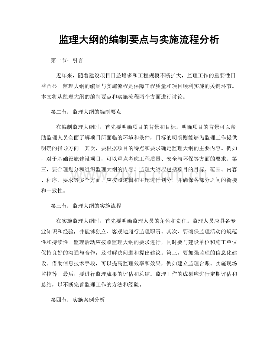 监理大纲的编制要点与实施流程分析.docx_第1页