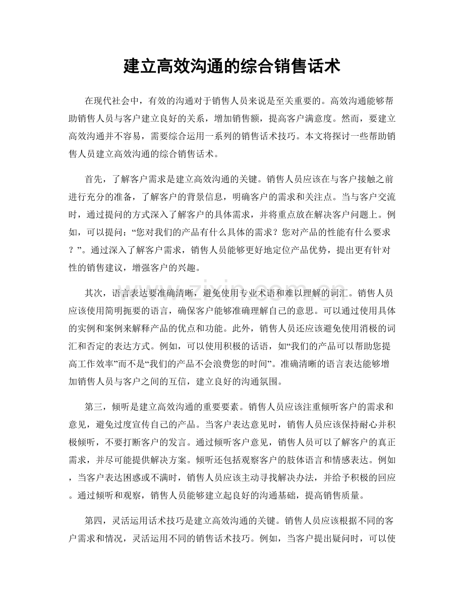 建立高效沟通的综合销售话术.docx_第1页