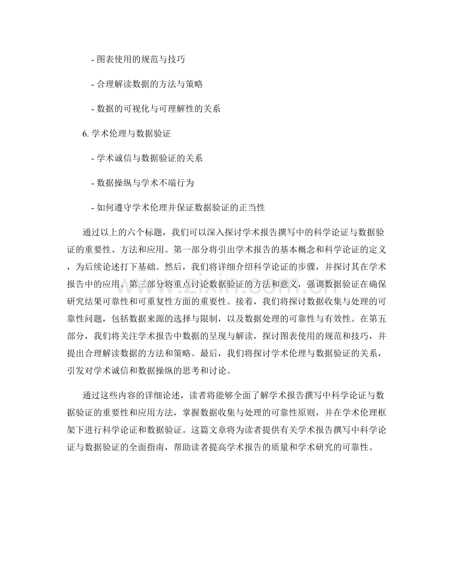 学术报告撰写中的科学论证与数据验证.docx_第2页