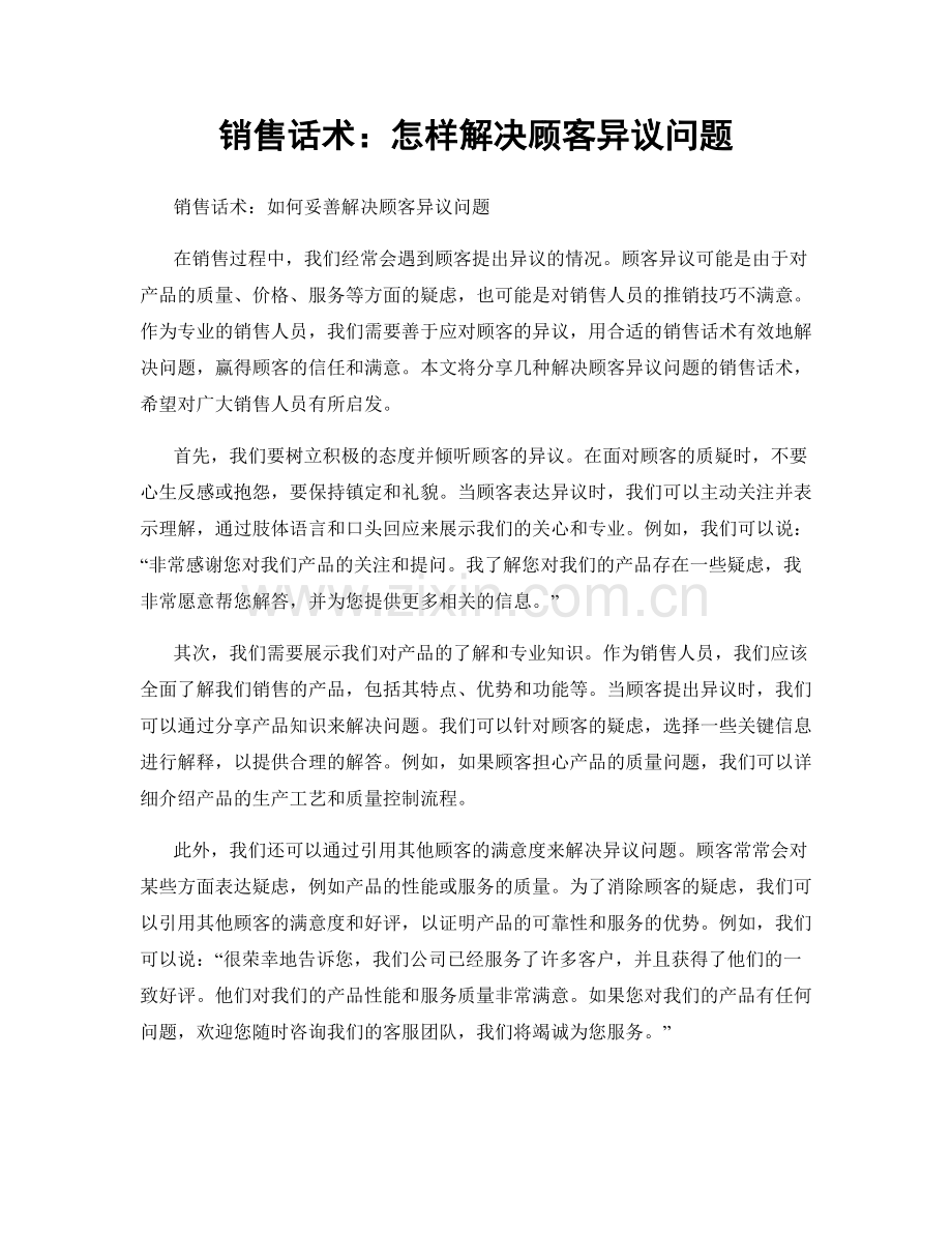 销售话术：怎样解决顾客异议问题.docx_第1页