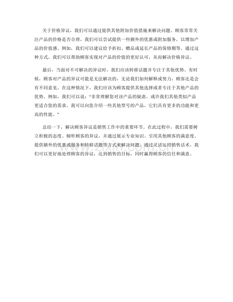 销售话术：怎样解决顾客异议问题.docx_第2页