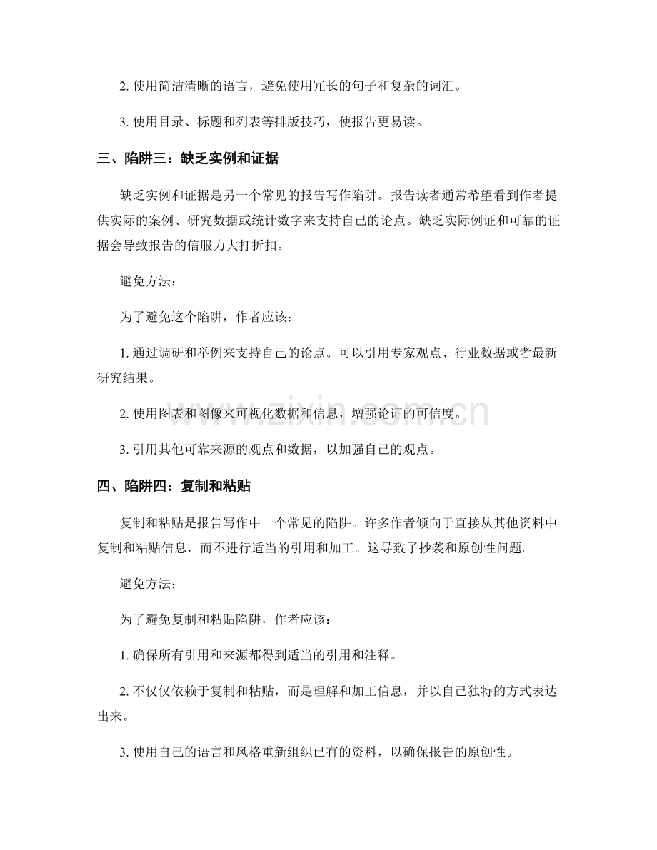 报告写作的常见陷阱及避免方法.docx_第2页