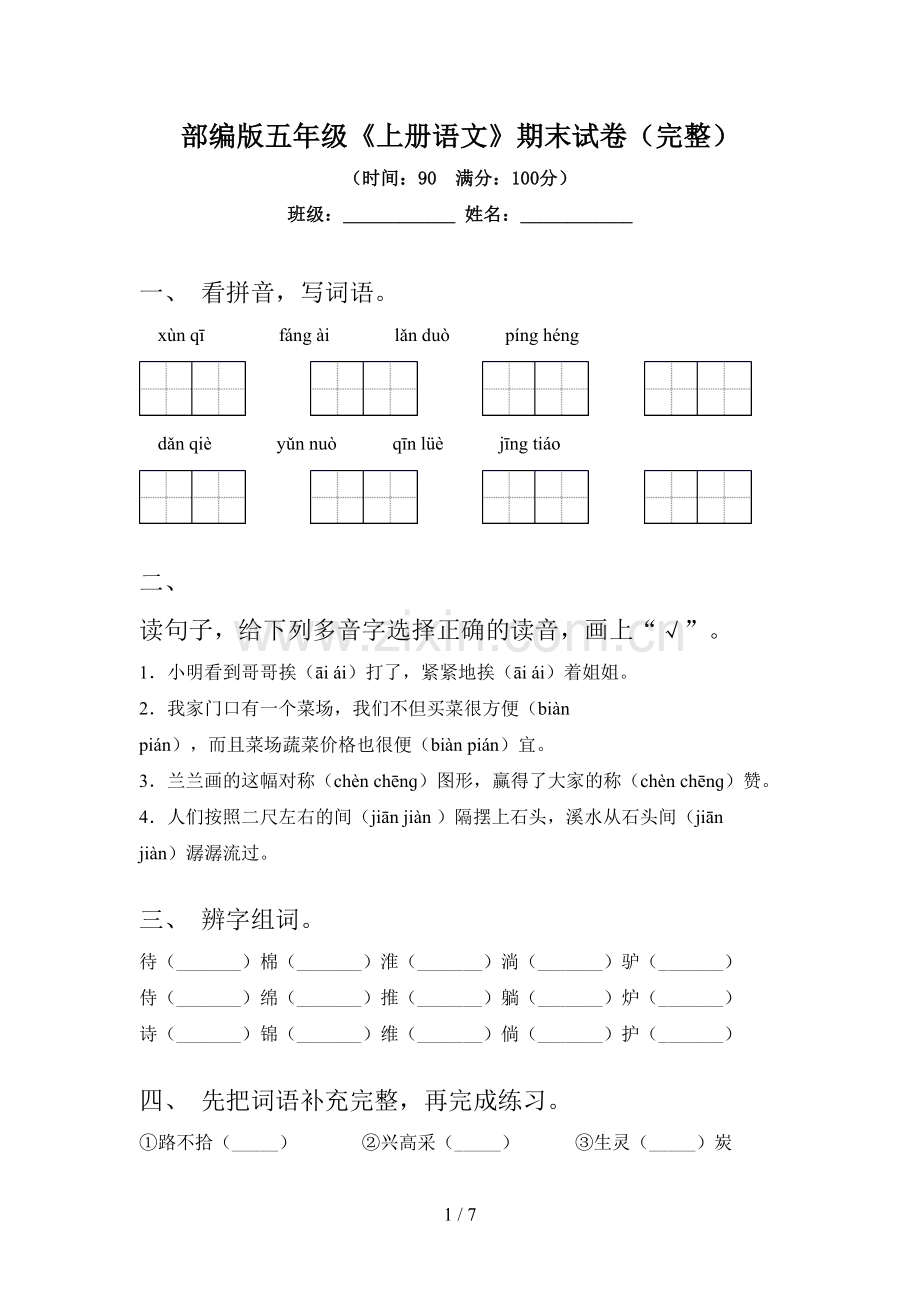 部编版五年级《上册语文》期末试卷(完整).doc_第1页