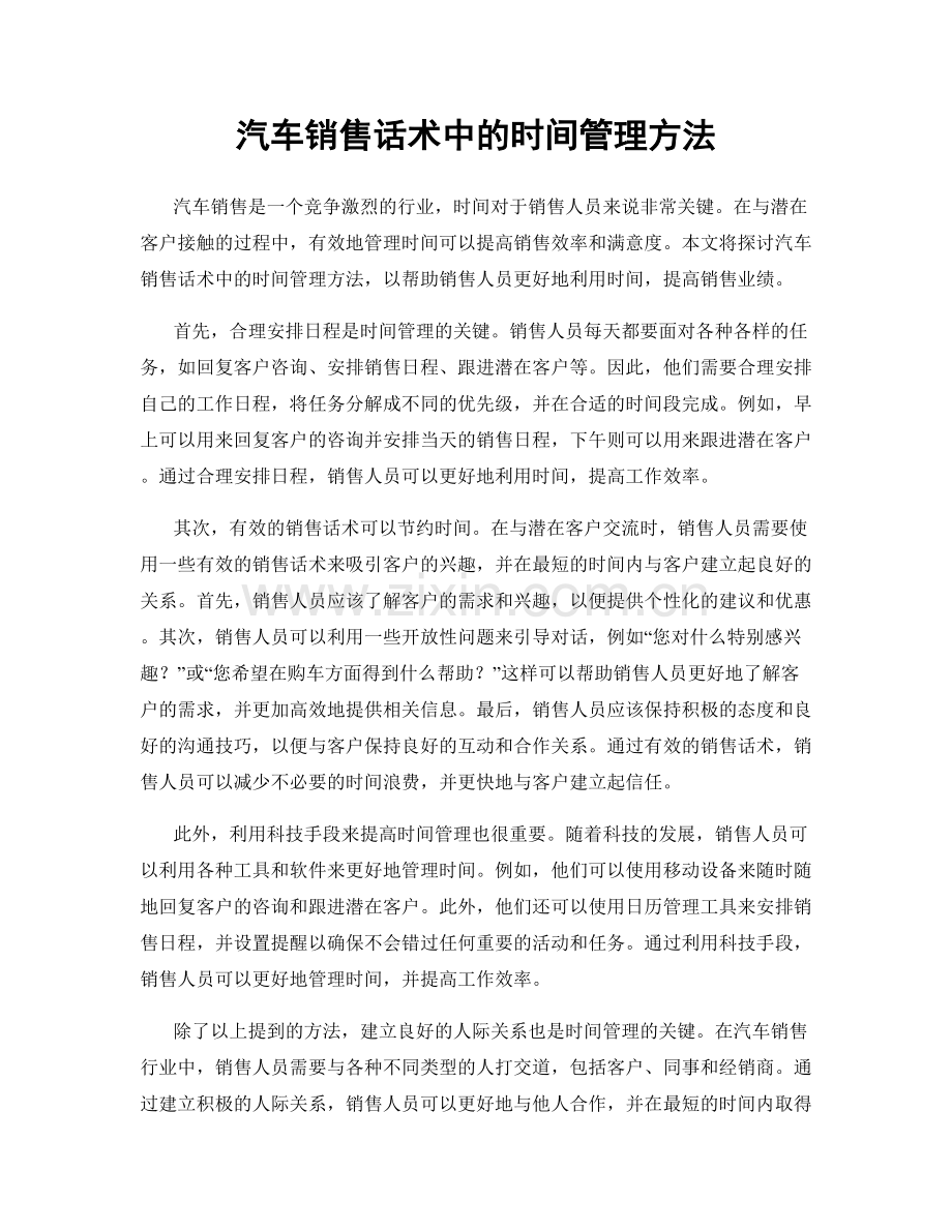 汽车销售话术中的时间管理方法.docx_第1页