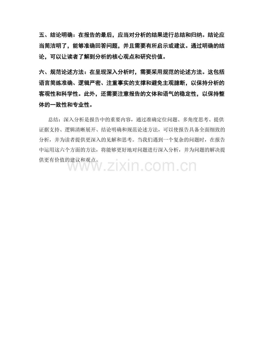 报告中如何呈现有关问题的深入分析.docx_第2页