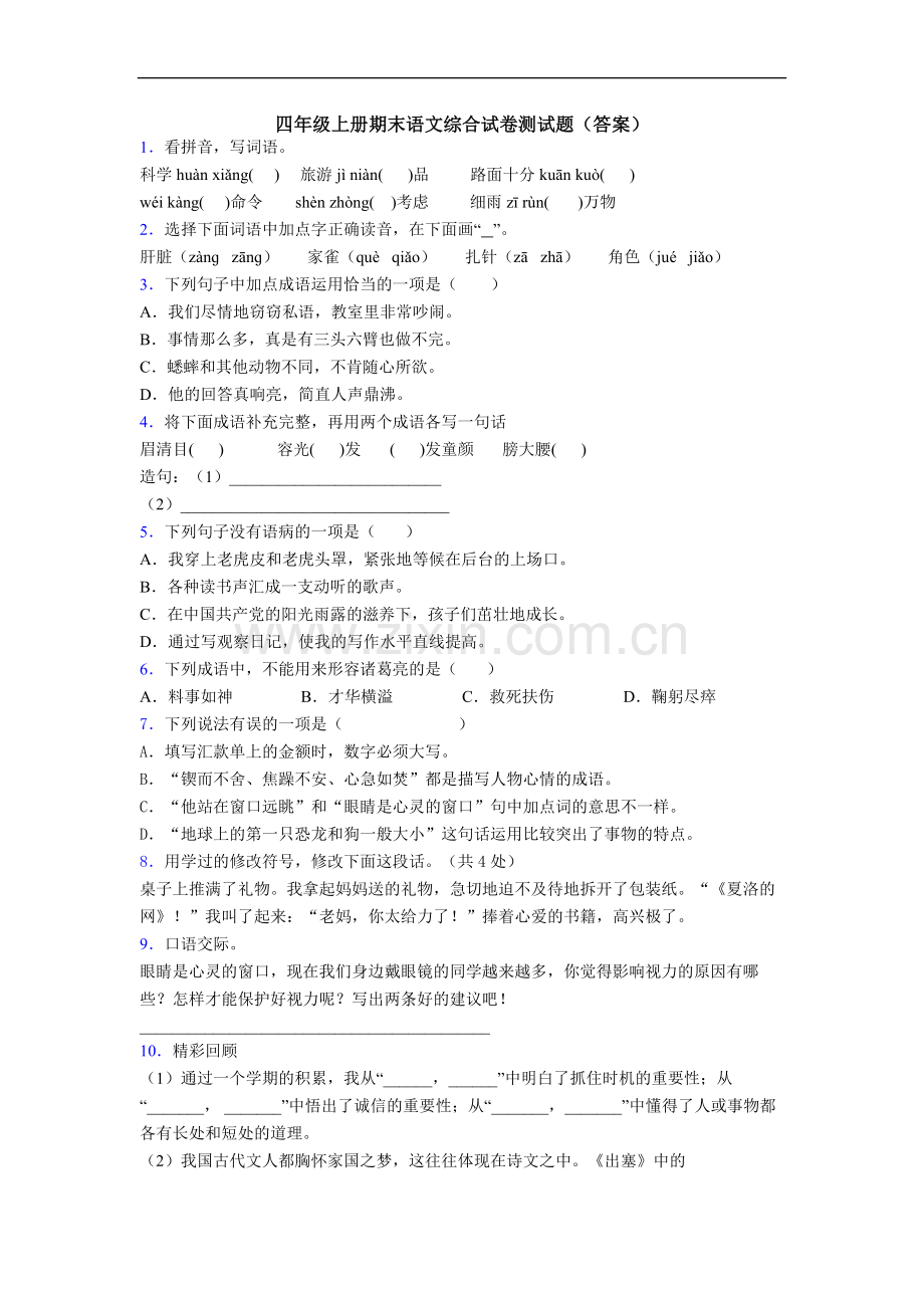 四年级上册期末语文综合试卷测试题(答案)[001].doc_第1页