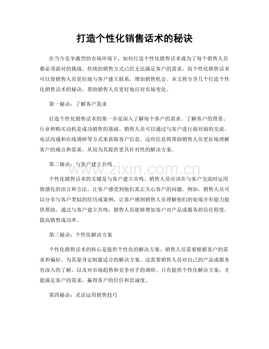 打造个性化销售话术的秘诀.docx_第1页