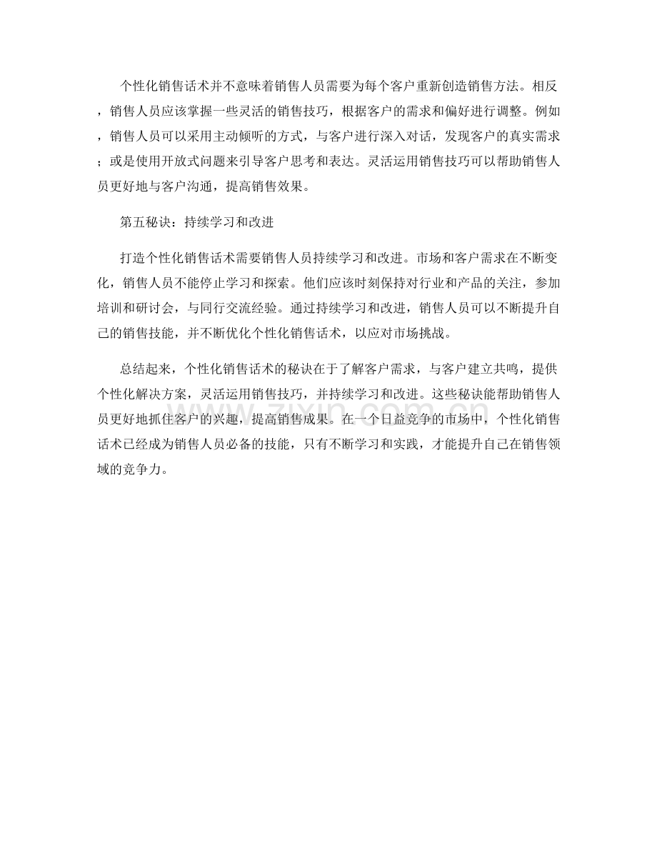 打造个性化销售话术的秘诀.docx_第2页