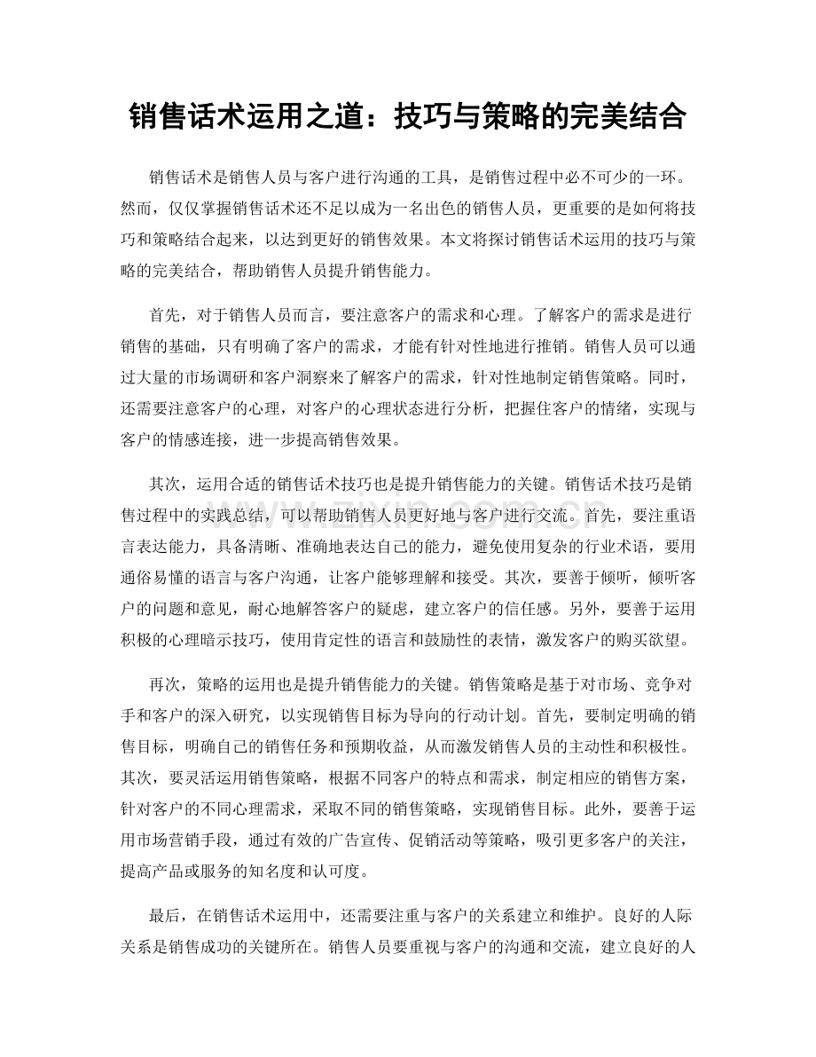 销售话术运用之道：技巧与策略的完美结合.docx_第1页