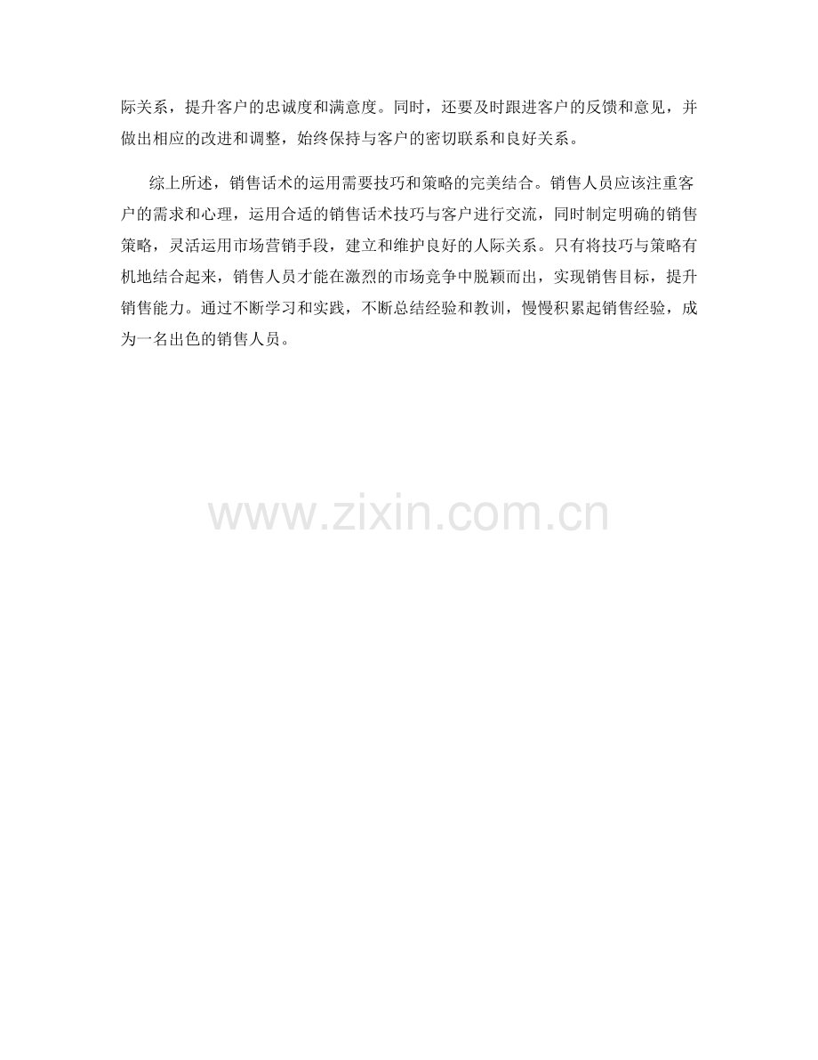 销售话术运用之道：技巧与策略的完美结合.docx_第2页