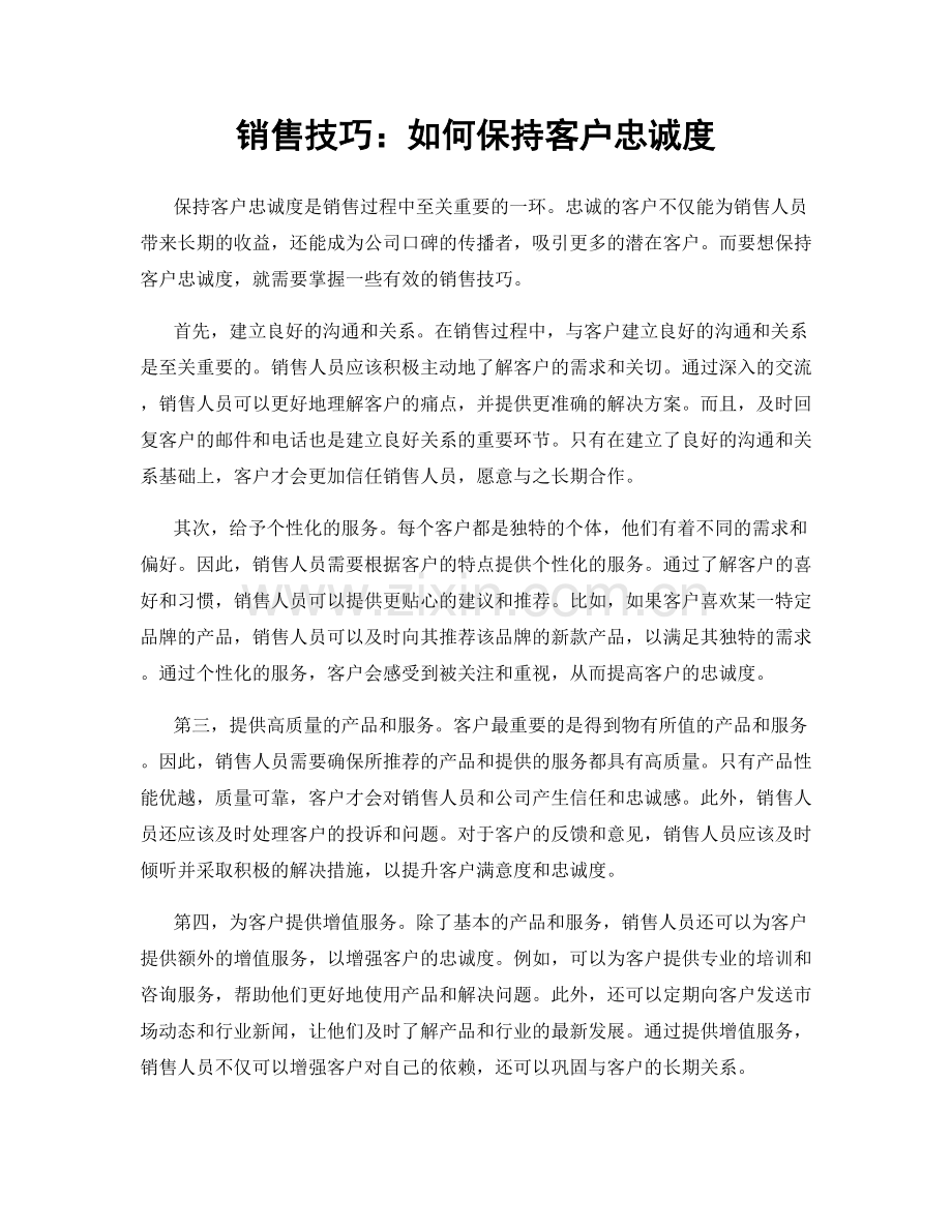 销售技巧：如何保持客户忠诚度.docx_第1页