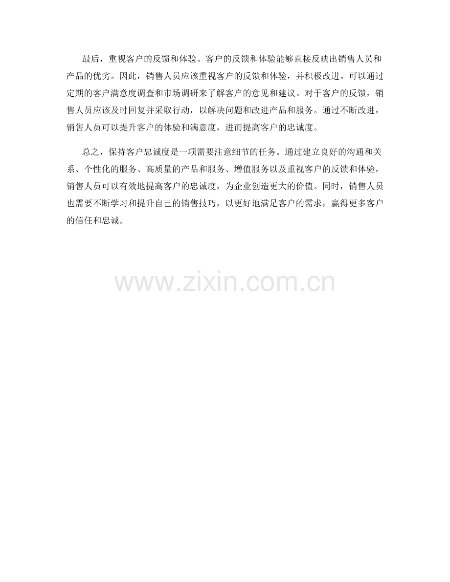 销售技巧：如何保持客户忠诚度.docx_第2页