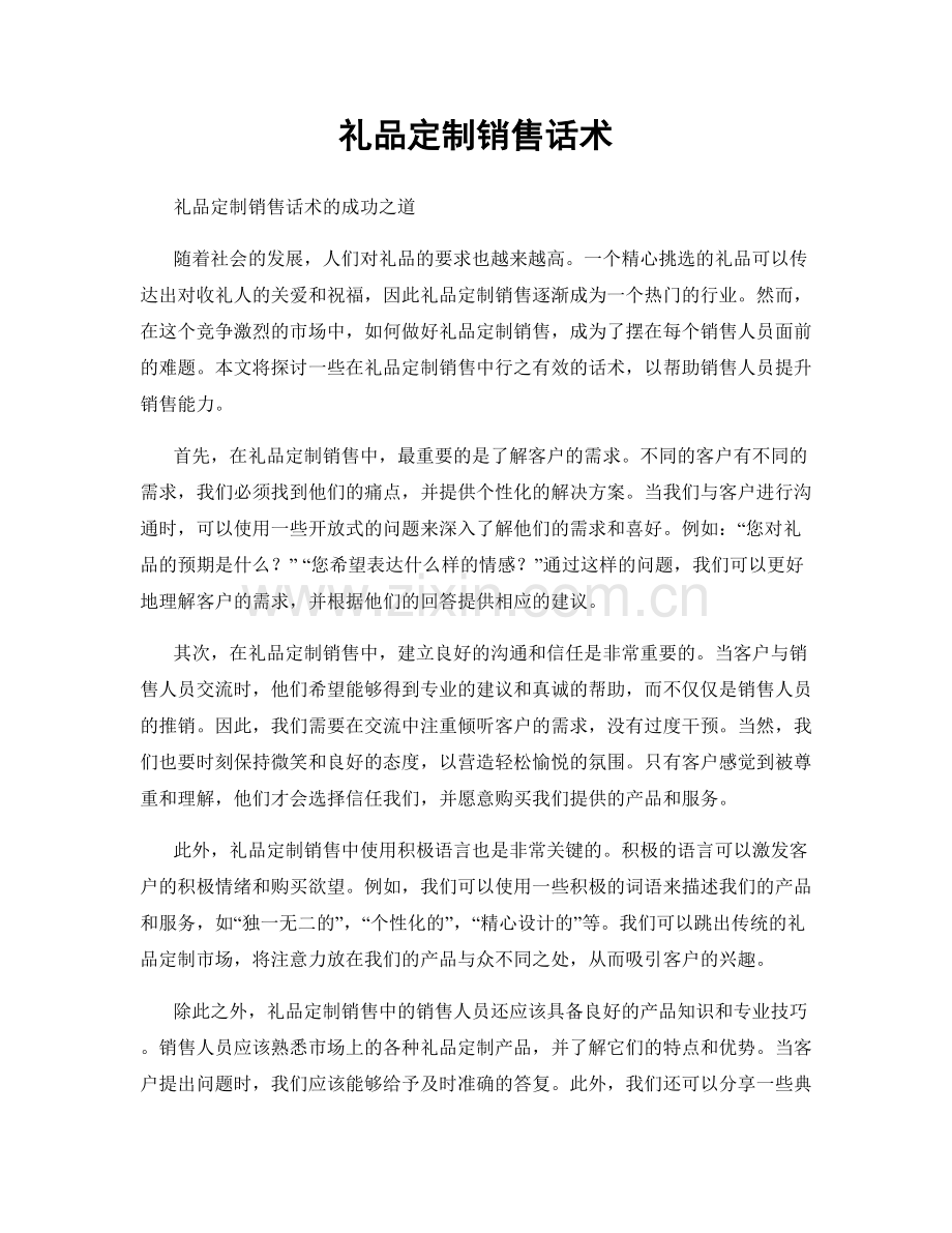 礼品定制销售话术.docx_第1页