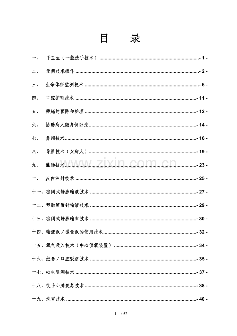 护理操作常规规范大全.doc_第1页